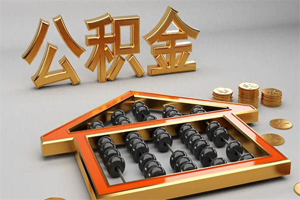 保亭公积金怎么领取流程（如何领取住房公积金钱）