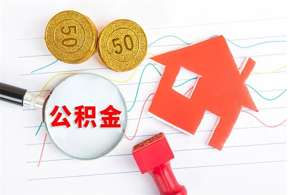 保亭公积金怎么领取流程（领取公积金的办法）