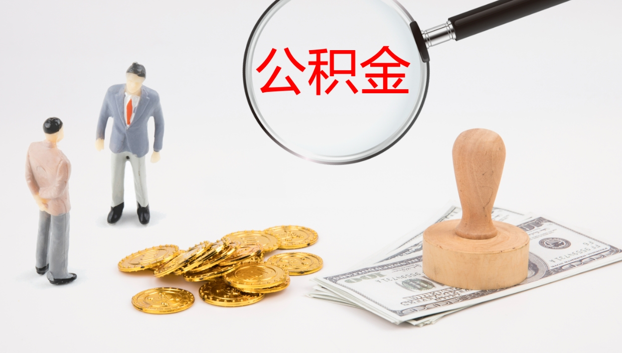 保亭公积金一次性提取（公积金一次性提取办法）