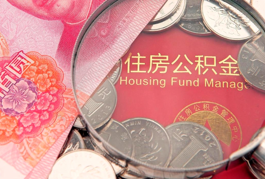 保亭急用钱怎么把公积金取出来（急需用钱怎么提取公积金里的钱）