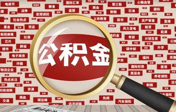 保亭急用钱怎么把公积金取出来（急需用钱如何取现公积金）